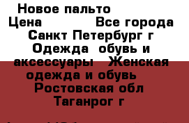 Новое пальто Reserved › Цена ­ 2 500 - Все города, Санкт-Петербург г. Одежда, обувь и аксессуары » Женская одежда и обувь   . Ростовская обл.,Таганрог г.